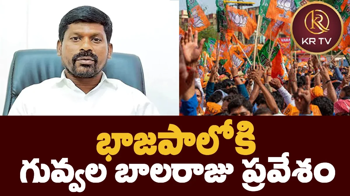 భాజపాలోకి గువ్వల బాలరాజు ప్రవేశం
